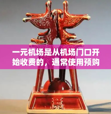 一元机场是从机场门口开始收费的,通常使用预购服务或在线支付。以下是详细的步骤指南 一元机场是从机场门口开始收费的,通常使用预购服务或在线支付。以下是详细的步骤指南