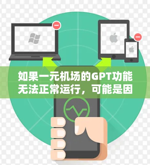 如果一元机场的GPT功能无法正常运行,可能是因为以下原因 如果一元机场的GPT功能无法正常运行,可能是因为以下原因