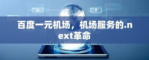 百度一元机场,机场服务的.next革命 百度一元机场,机场服务的.next革命
