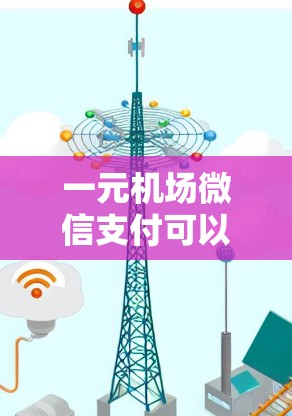一元机场微信支付可以帮助用户轻松进行机场的电子支付,以下是详细的步骤和注意事项 一元机场微信支付可以帮助用户轻松进行机场的电子支付,以下是详细的步骤和注意事项