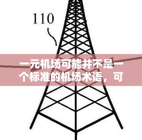 一元机场可能并不是一个标准的机场术语,可能是一个网络用语或特定语境下的表述。如果你指的是一个机场设计为一元的情况,通常是指设计较为单一、功能较为集中,可能仅有一个跑道或跑道设计较为独特的情况 一元机场可能并不是一个标准的机场术语,可能是一个网络用语或特定语境下的表述。如果你指的是一个机场设计为一元的情况,通常是指设计较为单一、功能较为集中,可能仅有一个跑道或跑道设计较为独特的情况