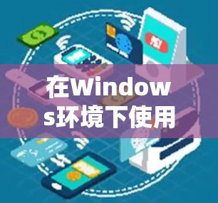 在Windows环境下使用一元机场的各个功能,如Excel、Word和PowerPoint,可以按照以下步骤进行 在Windows环境下使用一元机场的各个功能,如Excel、Word和PowerPoint,可以按照以下步骤进行