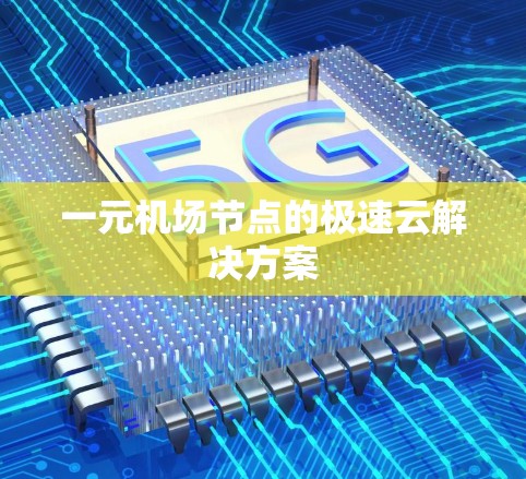 一元机场节点的极速云解决方案 一元机场节点的极速云解决方案