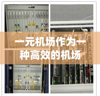 一元机场作为一种高效的机场设计,通过多个 boarding terminal 与智能设备的协同工作,显著提升了旅客的体验和运营效率。以下是对一元机场的详细分析 一元机场作为一种高效的机场设计,通过多个 boarding terminal 与智能设备的协同工作,显著提升了旅客的体验和运营效率。以下是对一元机场的详细分析