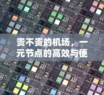 贵不贵的机场，一元节点的高效与便捷