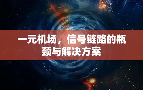 一元机场,信号链路的瓶颈与解决方案 一元机场,信号链路的瓶颈与解决方案