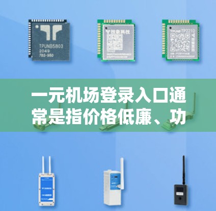 一元机场登录入口通常是指价格低廉、功能全面且覆盖多城市的服务。以下是一元机场登录入口的步骤和说明 一元机场登录入口通常是指价格低廉、功能全面且覆盖多城市的服务。以下是一元机场登录入口的步骤和说明