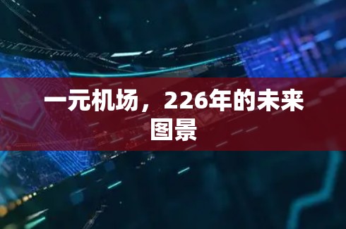 一元机场,226年的未来图景 一元机场,226年的未来图景