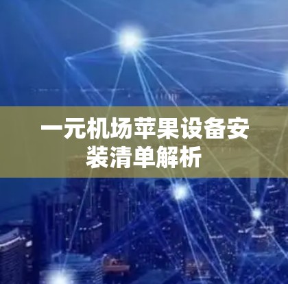 一元机场苹果设备安装清单解析 一元机场苹果设备安装清单解析