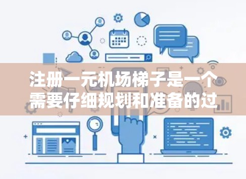 注册一元机场梯子是一个需要仔细规划和准备的过程,以下是一个清晰的步骤指南 注册一元机场梯子是一个需要仔细规划和准备的过程,以下是一个清晰的步骤指南