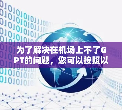 为了解决在机场上不了GPT的问题,您可以按照以下步骤进行排查和解决 为了解决在机场上不了GPT的问题,您可以按照以下步骤进行排查和解决