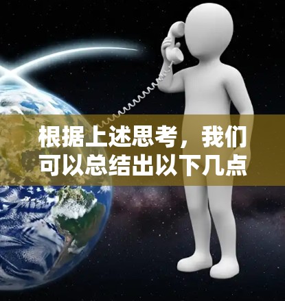 根据上述思考,我们可以总结出以下几点主要观点 根据上述思考,我们可以总结出以下几点主要观点