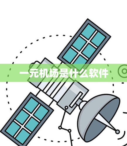 一元机场是什么软件 一元机场是什么软件