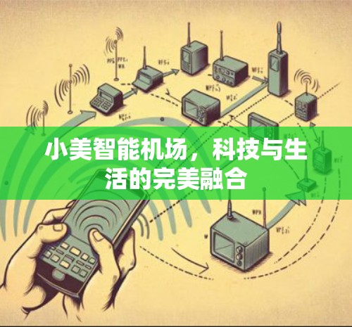 小美智能机场,科技与生活的完美融合 小美智能机场,科技与生活的完美融合