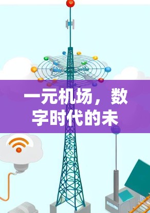 一元机场,数字时代的未来 一元机场,数字时代的未来