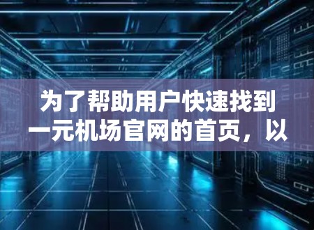 为了帮助用户快速找到一元机场官网的首页,以下是一些有效的方法和步骤 为了帮助用户快速找到一元机场官网的首页,以下是一些有效的方法和步骤