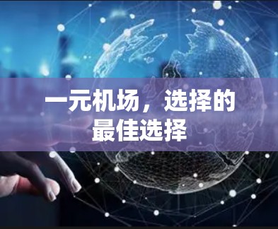 一元机场,选择的最佳选择 一元机场,选择的最佳选择