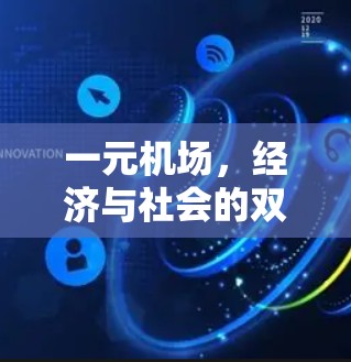 一元机场,经济与社会的双刃剑 一元机场,经济与社会的双刃剑