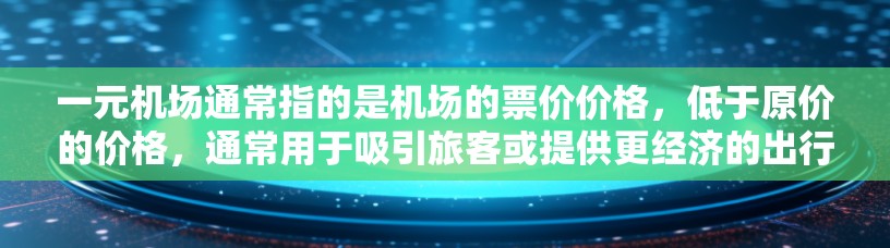 一元机场通常指的是机场的票价价格,低于原价的价格,通常用于吸引旅客或提供更经济的出行选择。替代品可能包括低价机票、酒店折扣、餐饮打折、交通优惠等。以下是一些常见的替代品和建议 一元机场通常指的是机场的票价价格,低于原价的价格,通常用于吸引旅客或提供更经济的出行选择。替代品可能包括低价机票、酒店折扣、餐饮打折、交通优惠等。以下是一些常见的替代品和建议