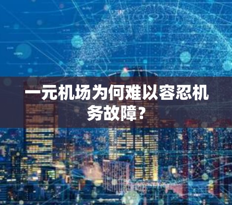一元机场为何难以容忍机务故障? 一元机场为何难以容忍机务故障?