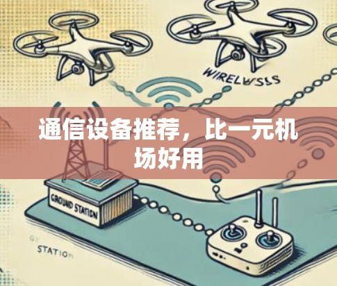 通信设备推荐,比一元机场好用 通信设备推荐,比一元机场好用