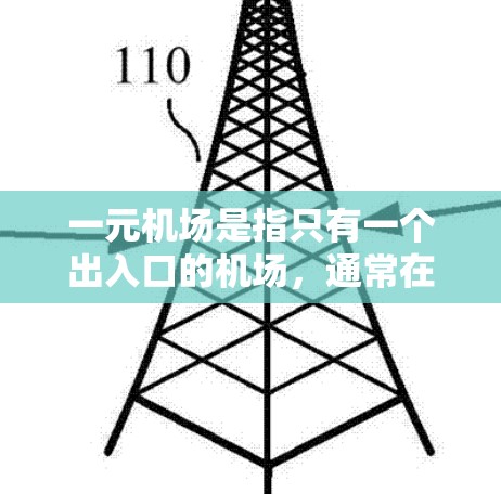 一元机场是指只有一个出入口的机场,通常在机场的某个特定区域,可能只有一个出入口。如果一元机场只有一个出入口,通常需要提前规划好换车的时间和地点。以下是一元机场换车的建议 一元机场是指只有一个出入口的机场,通常在机场的某个特定区域,可能只有一个出入口。如果一元机场只有一个出入口,通常需要提前规划好换车的时间和地点。以下是一元机场换车的建议