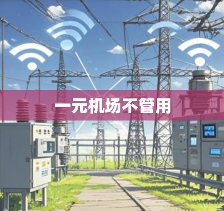 一元机场不管用 一元机场不管用
