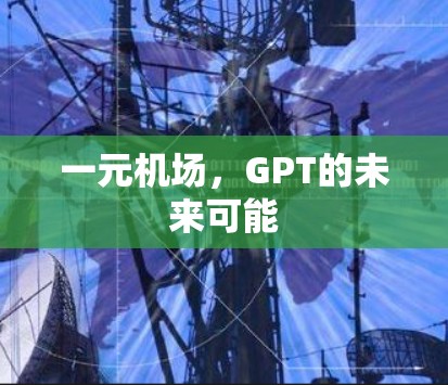 一元机场,GPT的未来可能 一元机场,GPT的未来可能