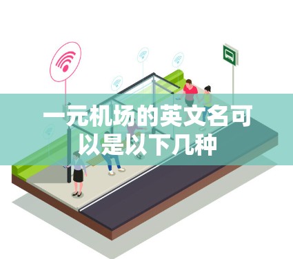 一元机场的英文名可以是以下几种 一元机场的英文名可以是以下几种