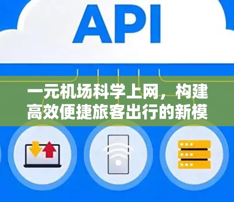 一元机场科学上网,构建高效便捷旅客出行的新模式 一元机场科学上网,构建高效便捷旅客出行的新模式