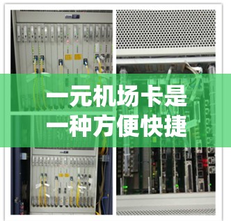 一元机场卡是一种方便快捷的电子支付系统，广泛应用于机场、车站和其他公共场所。尽管它在许多国家被采用，但也有卡不卡的问题。以下是解决这些问题的详细步骤
