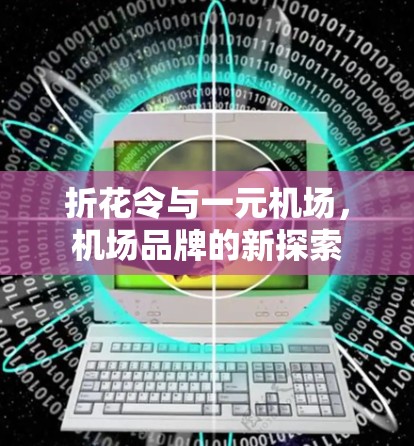 折花令与一元机场,机场品牌的新探索 折花令与一元机场,机场品牌的新探索