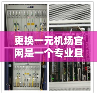 更换一元机场官网是一个专业且具有责任感的决定。以下是一些设计和策略建议,帮助你打造一个既专业又有吸引力的新官网 更换一元机场官网是一个专业且具有责任感的决定。以下是一些设计和策略建议,帮助你打造一个既专业又有吸引力的新官网