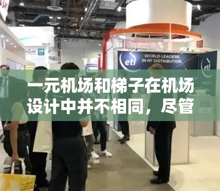 一元机场和梯子在机场设计中并不相同,尽管它们可能会有重叠的部分。以下是对这两个概念的详细分析 一元机场和梯子在机场设计中并不相同,尽管它们可能会有重叠的部分。以下是对这两个概念的详细分析