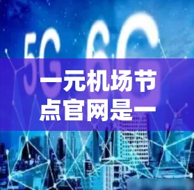 一元机场节点官网是一个专注于机场节点的官方网站,旨在为旅客提供最新的信息和服务。以下是对该官网的详细分析 一元机场节点官网是一个专注于机场节点的官方网站,旨在为旅客提供最新的信息和服务。以下是对该官网的详细分析