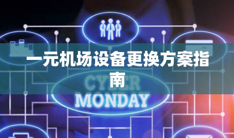 一元机场设备更换方案指南 一元机场设备更换方案指南