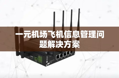 一元机场飞机信息管理问题解决方案 一元机场飞机信息管理问题解决方案