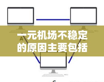 一元机场不稳定的原因主要包括以下几点