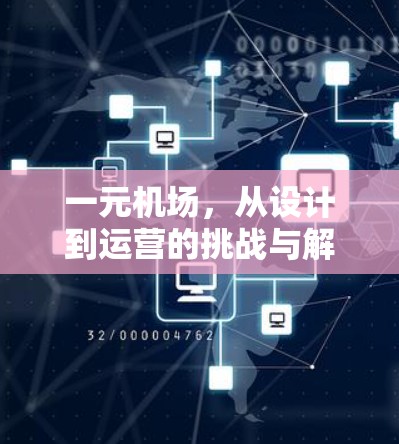 一元机场,从设计到运营的挑战与解决方案 一元机场,从设计到运营的挑战与解决方案