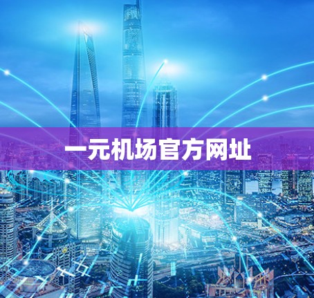 一元机场官方网址 一元机场官方网址