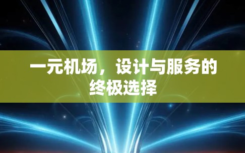 一元机场,设计与服务的终极选择 一元机场,设计与服务的终极选择