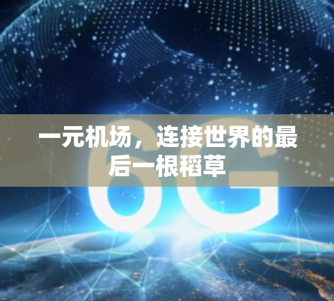 一元机场,连接世界的最后一根稻草 一元机场,连接世界的最后一根稻草
