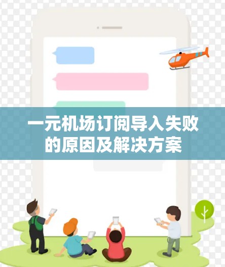 一元机场订阅导入失败的原因及解决方案 一元机场订阅导入失败的原因及解决方案