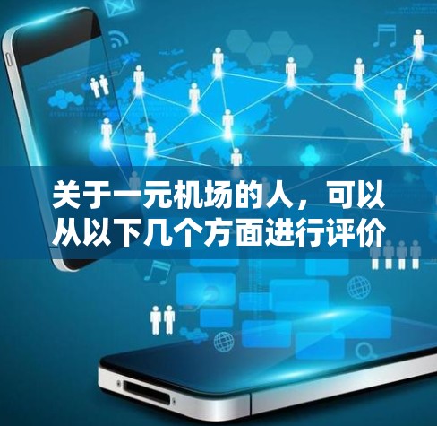关于一元机场的人,可以从以下几个方面进行评价 关于一元机场的人,可以从以下几个方面进行评价