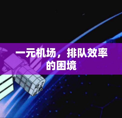 一元机场,排队效率的困境 一元机场,排队效率的困境