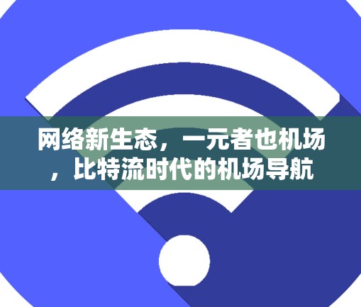 网络新生态,一元者也机场,比特流时代的机场导航 网络新生态,一元者也机场,比特流时代的机场导航