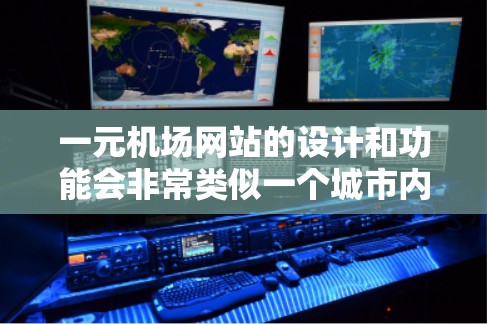 一元机场网站的设计和功能会非常类似一个城市内的单一机场,它只有一个主要机场,其他地方没有机场,这样可以减少交通的复杂性。以下是一元机场类似网站的常用功能和设计 一元机场网站的设计和功能会非常类似一个城市内的单一机场,它只有一个主要机场,其他地方没有机场,这样可以减少交通的复杂性。以下是一元机场类似网站的常用功能和设计
