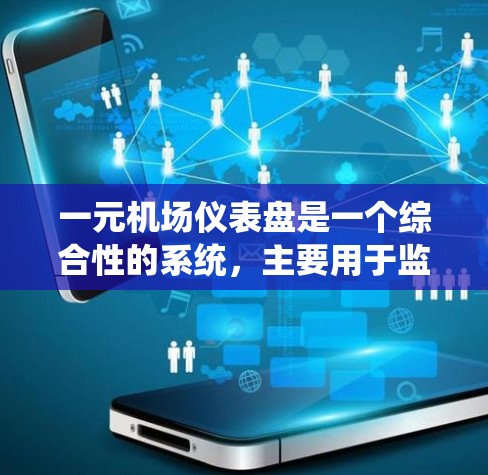 一元机场仪表盘是一个综合性的系统,主要用于监控和管理机场的各个设施。以下是详细的分步解释 一元机场仪表盘是一个综合性的系统,主要用于监控和管理机场的各个设施。以下是详细的分步解释