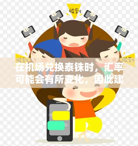 在机场兑换泰铢时,汇率可能会有所变化,因此建议您访问最新的兑换网站或银行,以获取最新的汇率信息。通常,泰铢和人民币的兑换汇率会在兑换时自动调整,因此在机场兑换时应保持耐心等待 在机场兑换泰铢时,汇率可能会有所变化,因此建议您访问最新的兑换网站或银行,以获取最新的汇率信息。通常,泰铢和人民币的兑换汇率会在兑换时自动调整,因此在机场兑换时应保持耐心等待