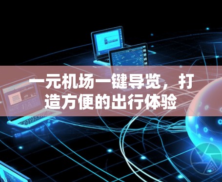 一元机场一键导览,打造方便的出行体验 一元机场一键导览,打造方便的出行体验